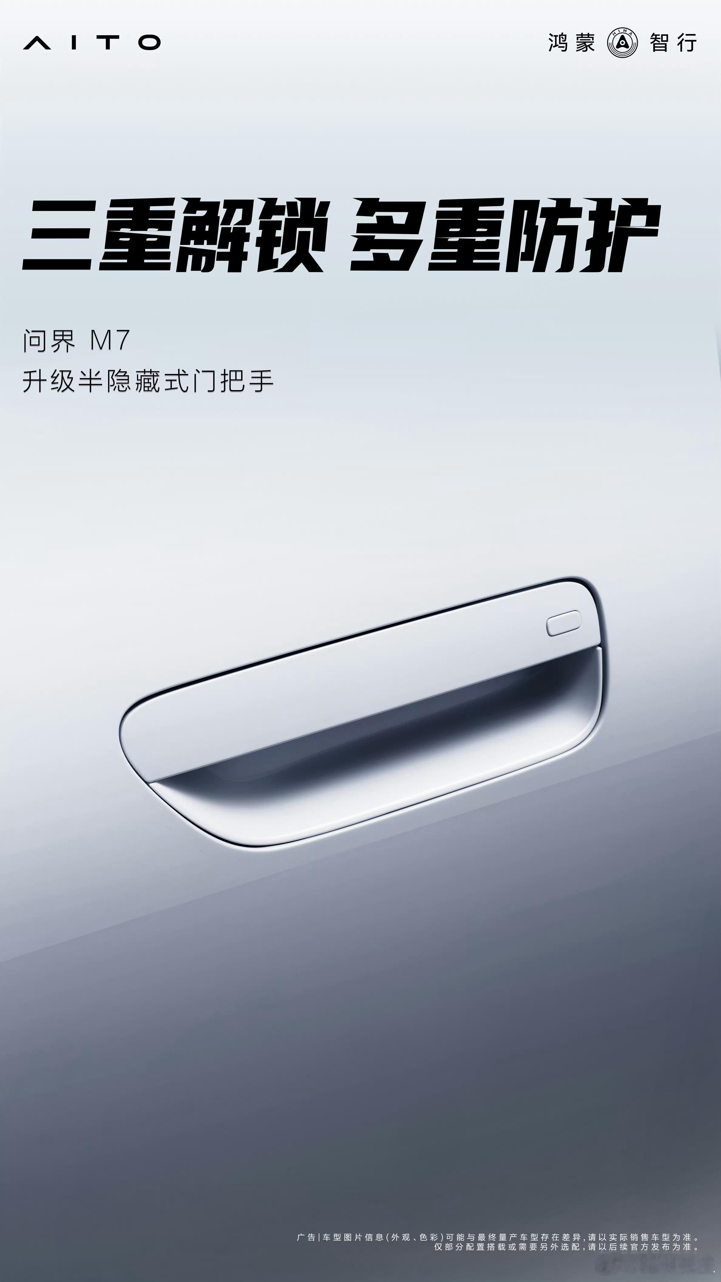 新问界M7升级半隐藏式门把手。​​​