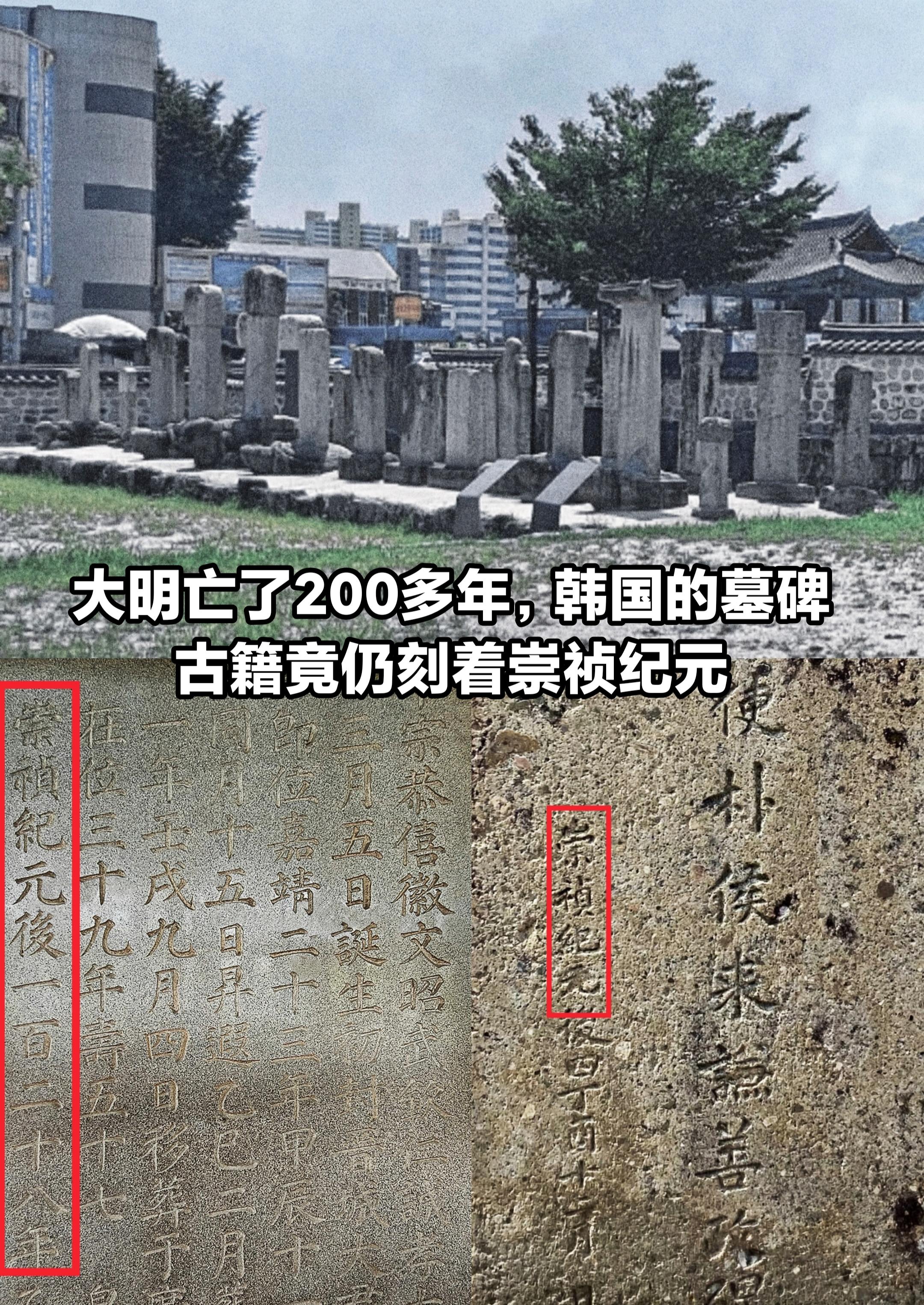 崇祯殉国两百多年，韩国碑仍有刻“崇祯后”