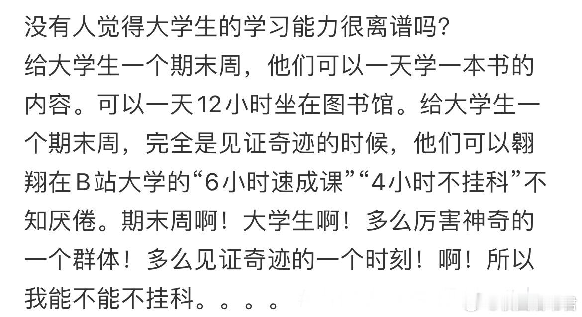 没有人觉得大学生的学习能力很离谱吗？​​​