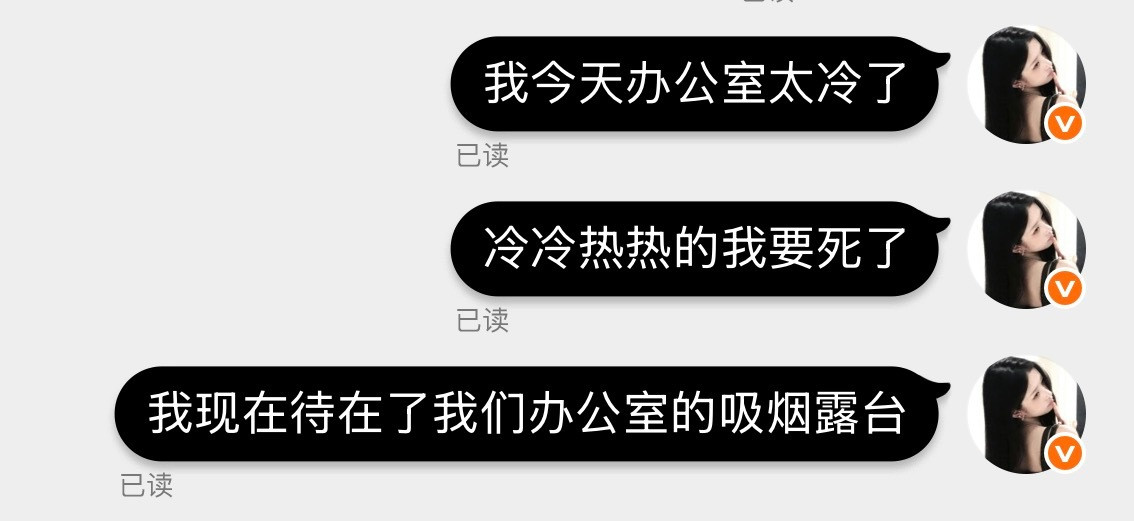 办公室牛逼啊昨天冻死我今天热死我