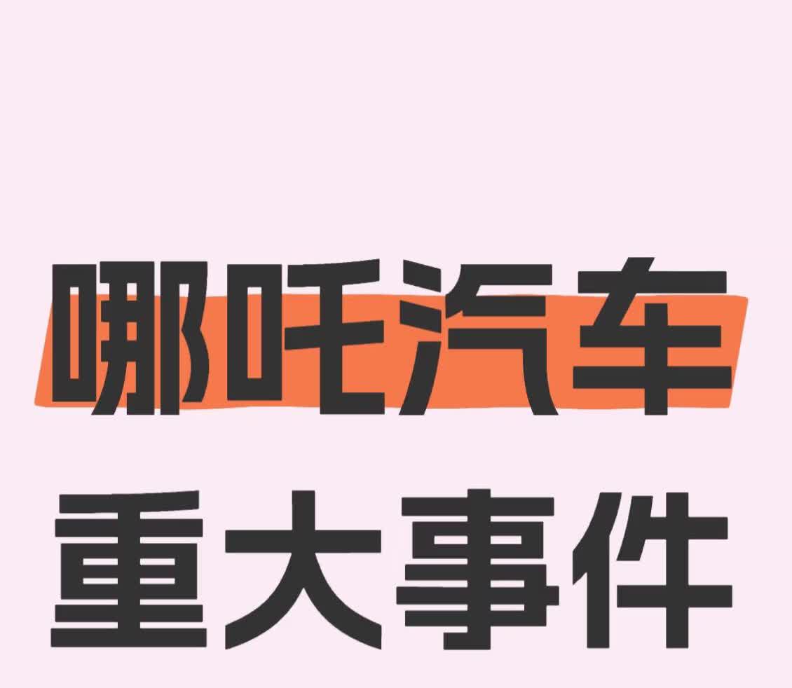 震惊！哪吒汽车竟发生这种事🫨🫨大消息📣哪吒汽车最近可谓是“闷声