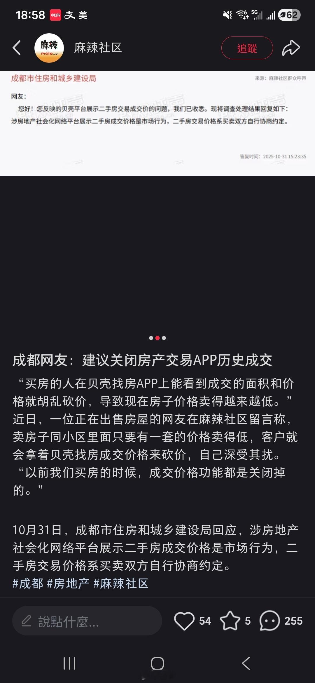 成都网友建议关闭贝壳成交记录​​​