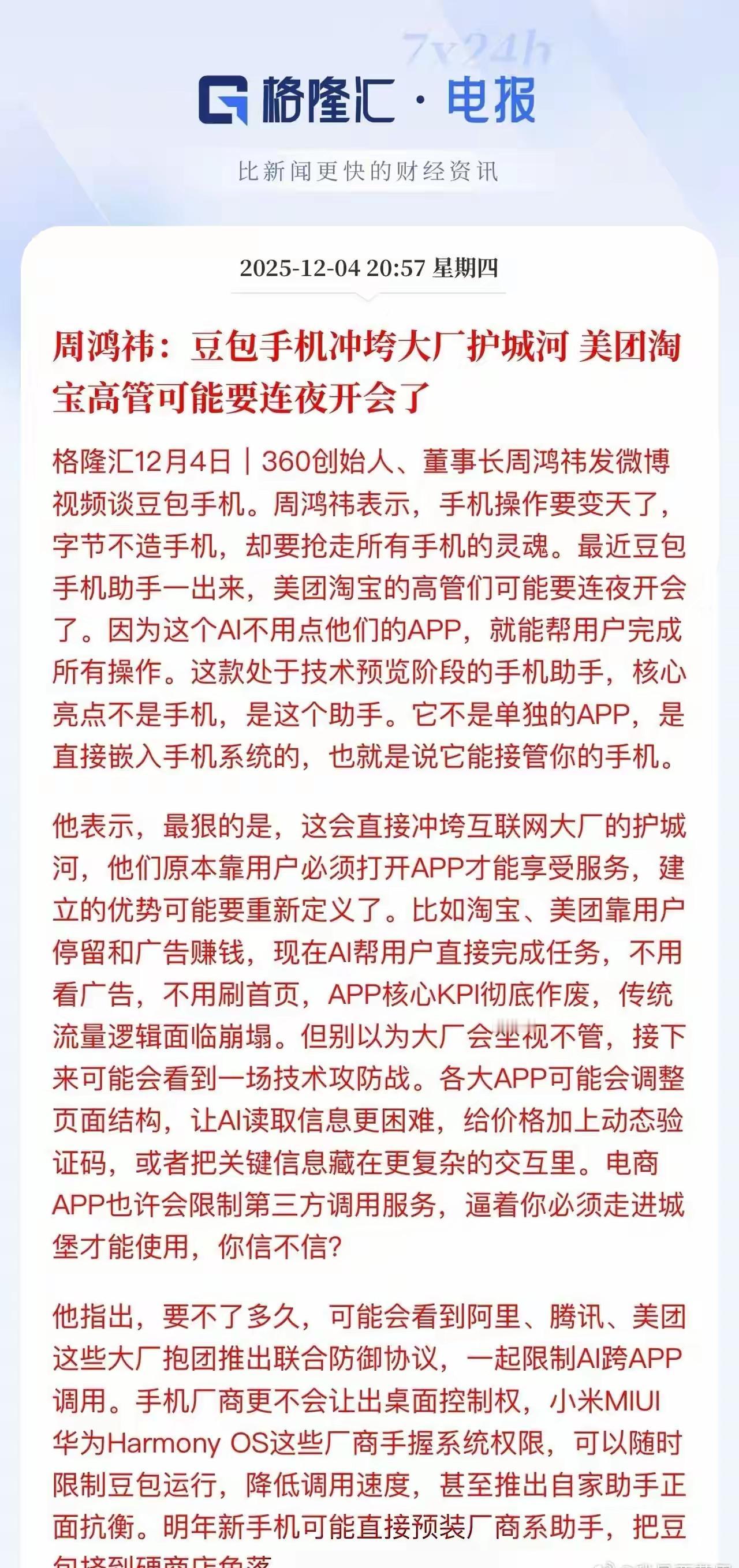 豆包手机来了！豆包手机直接横空出世，彻底颠覆了所有传统APP，一旦成功，AI的