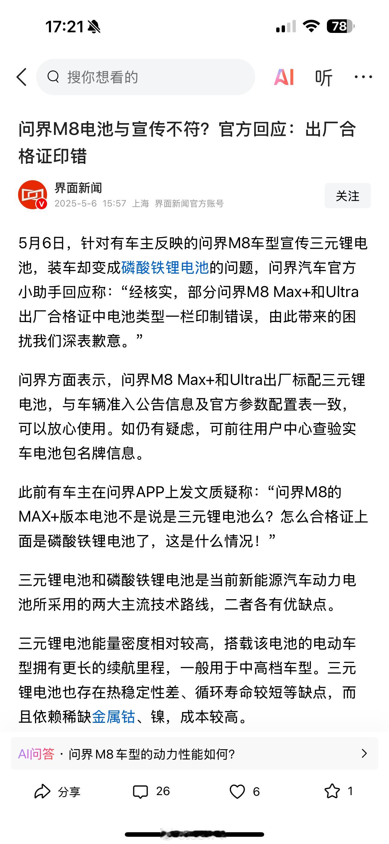 问界M8电池与宣传不符？官方回应：出厂合格证印错问界汽车官方小助手回应称：“经核