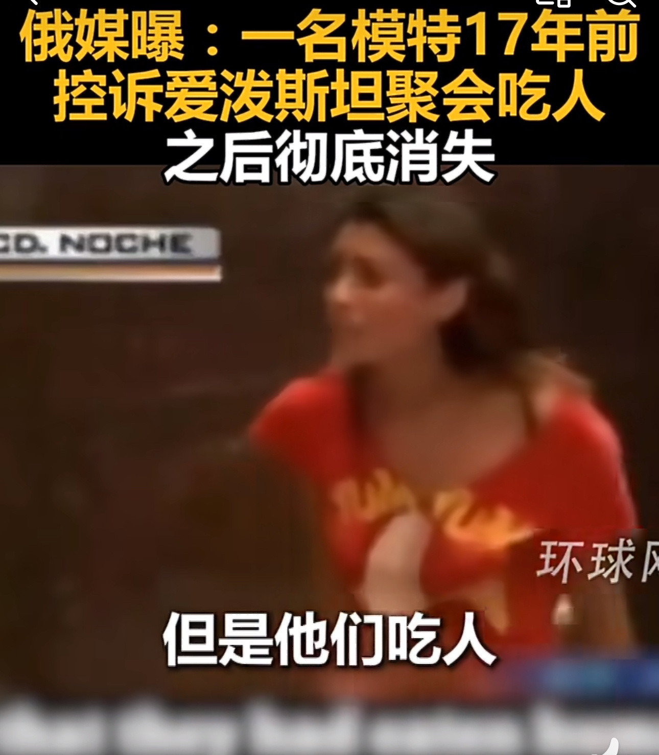 爱泼斯坦案再爆惊悚细节17年前墨西哥模特嘶吼“他们吃人”后离奇消失，如今又翻出“