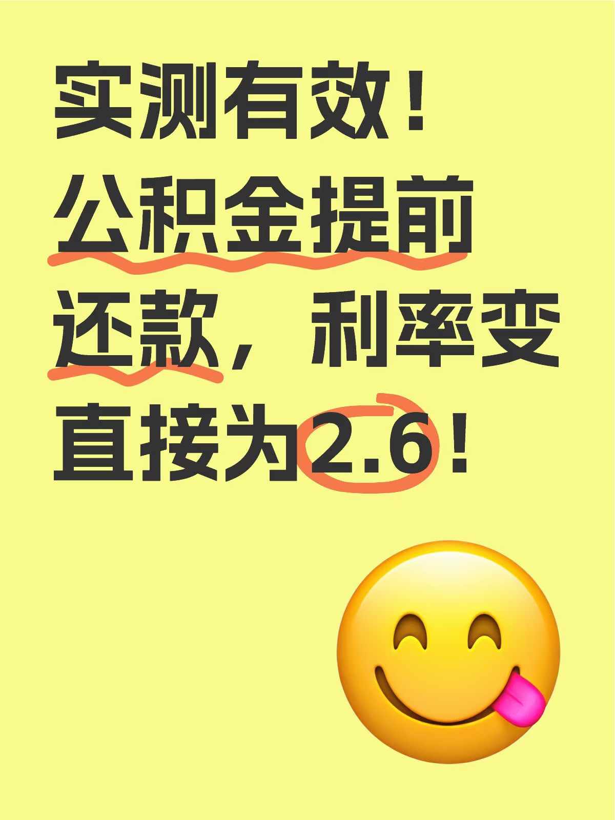 实测有效！公积金提前还款，利率变为2.6！