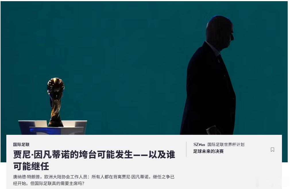 因凡蒂诺必须下课世界各地的大报都在纷纷预测，因凡蒂诺很快就会下课了。附图为德国