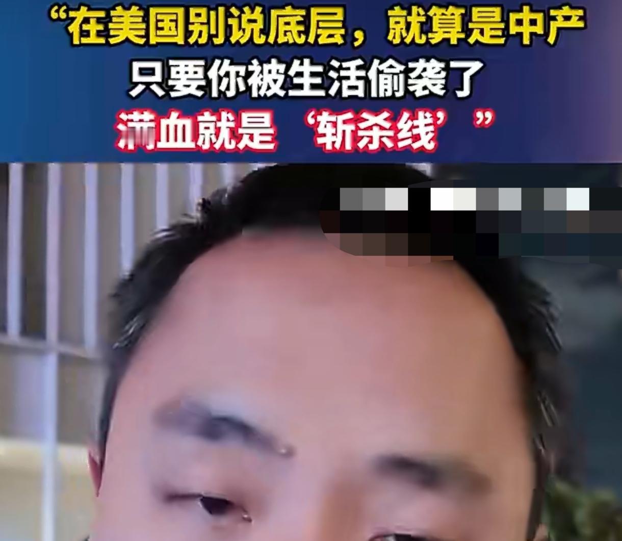 45万年薪程序员半年变流浪汉：美国“斩杀线”真不是唬人的最近“美国斩杀线”