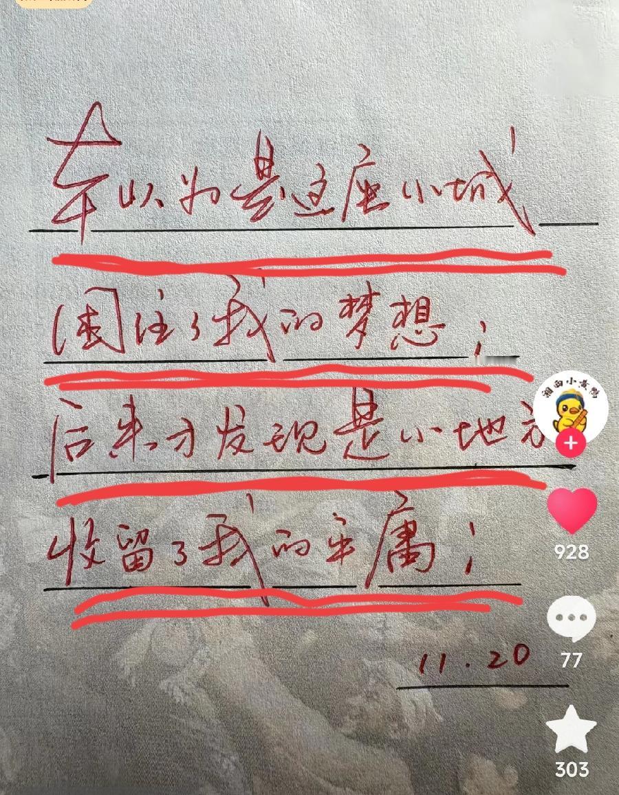 很认同图中的这段话。许多人都有过这样的经历，年少轻狂不知道天高地厚，在外面闯荡