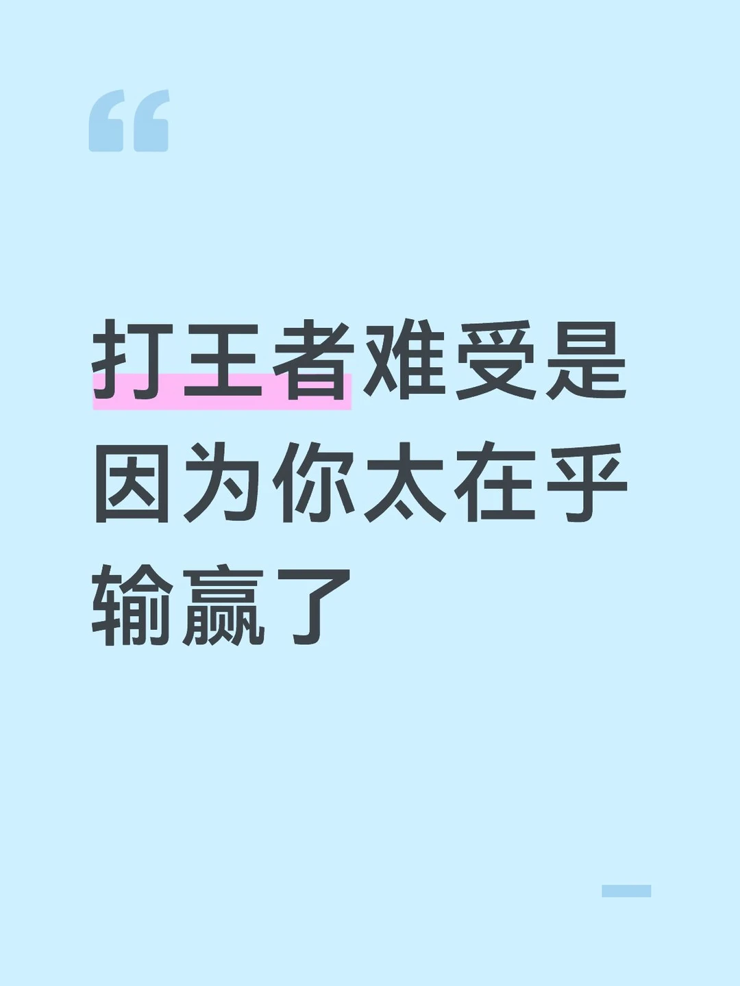 你玩王者荣耀，目的只有赢吗？