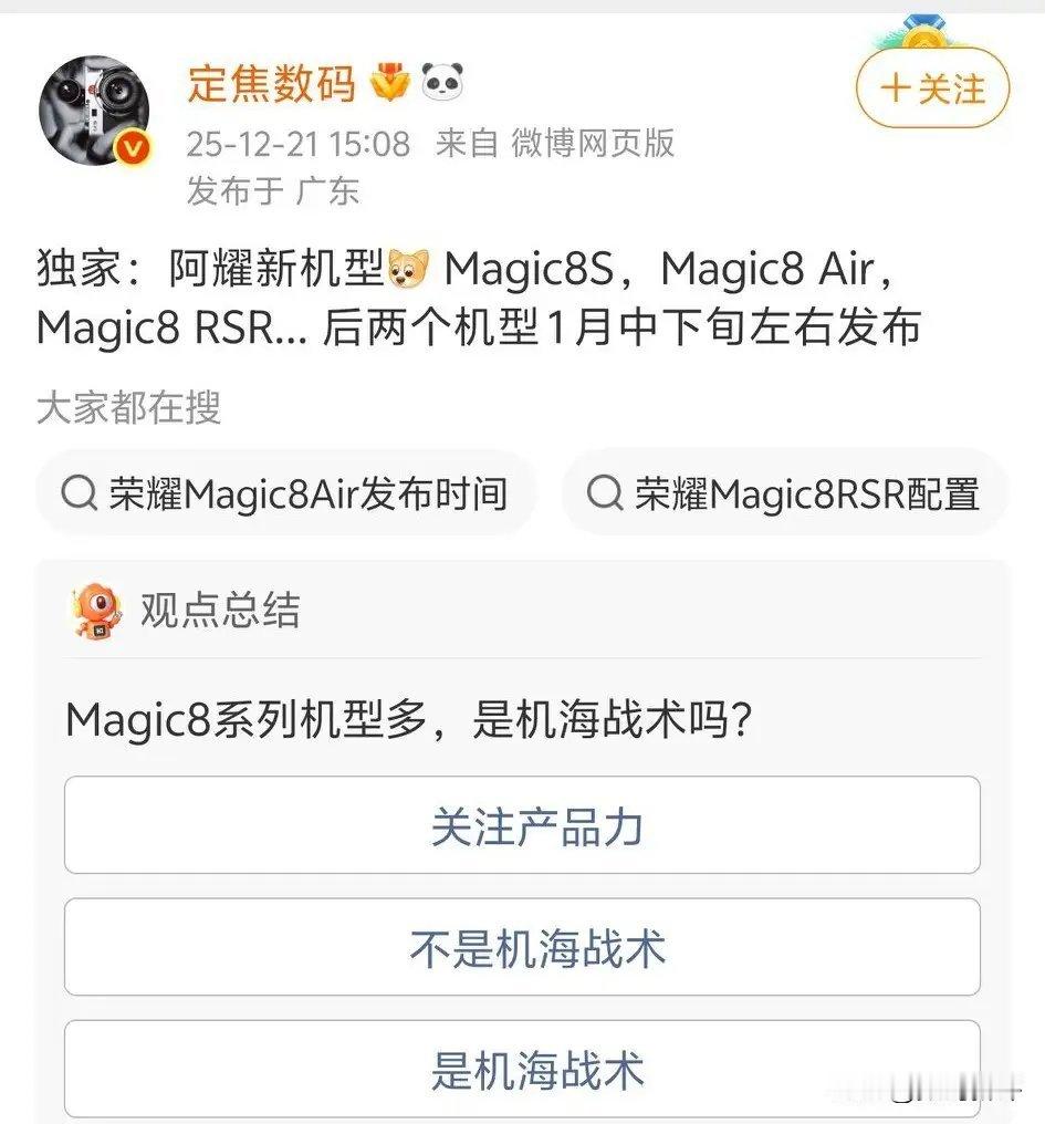 没想到Magic8系列后面还有4款，分别是Magic8S、Magic8Air