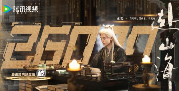 《赴山海》开播前热度21230创记录《赴山海》原本就是腾讯和爱奇艺联播，腾讯首