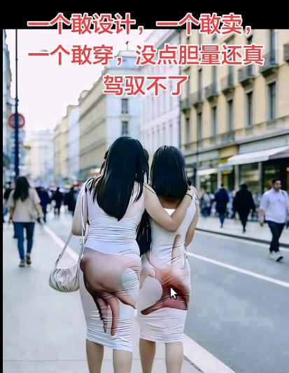 一个敢设计，一个敢卖，一个敢穿！看似服装多姿多彩，真是惊呆了啊！这造型，没