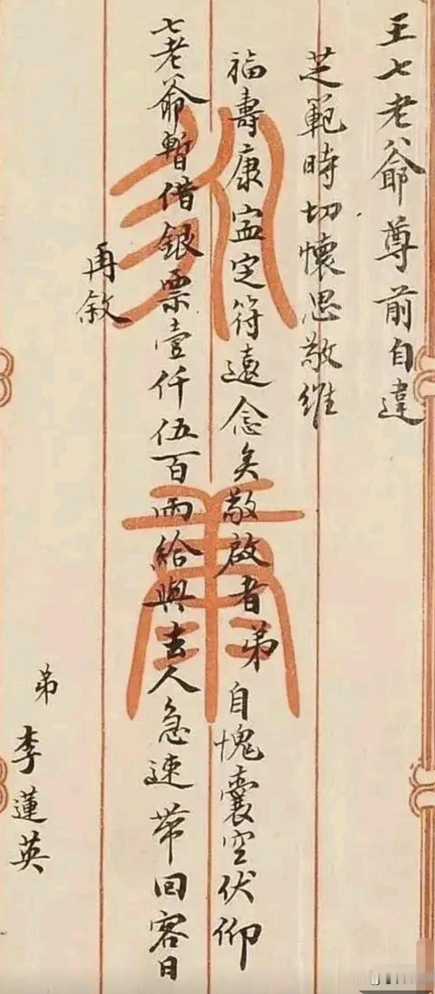 太监李连英的这幅书法，内容虽然有争议，但字迹非常优美，其书法水平不输现代大师