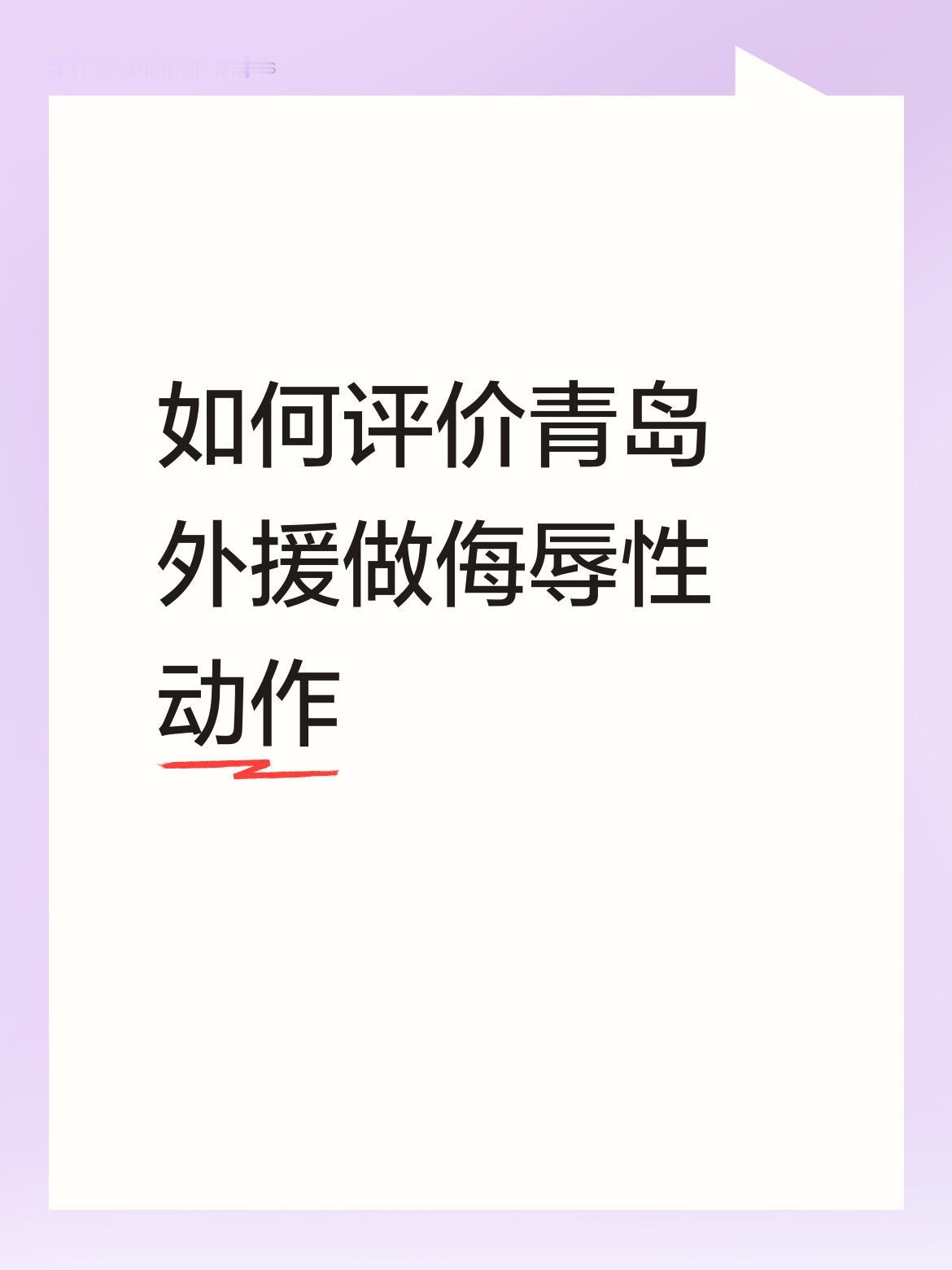 如何评价青岛外援做侮辱性动作Lyy久疏战阵，远离赛场已经一年多了，这就是天女急功
