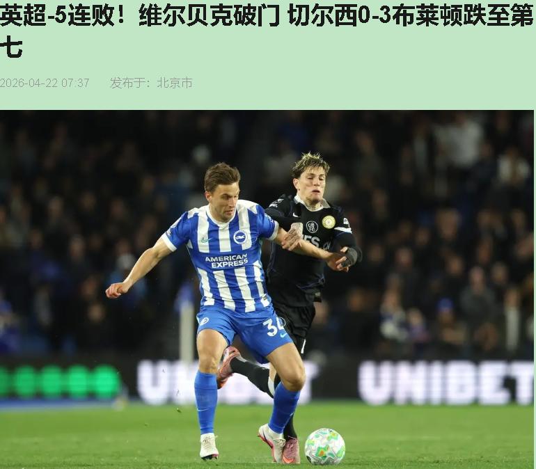 你说切尔西这赛季惨？那是你没看他惨出了新高度。美国运通球场，0比3，联赛五连败，