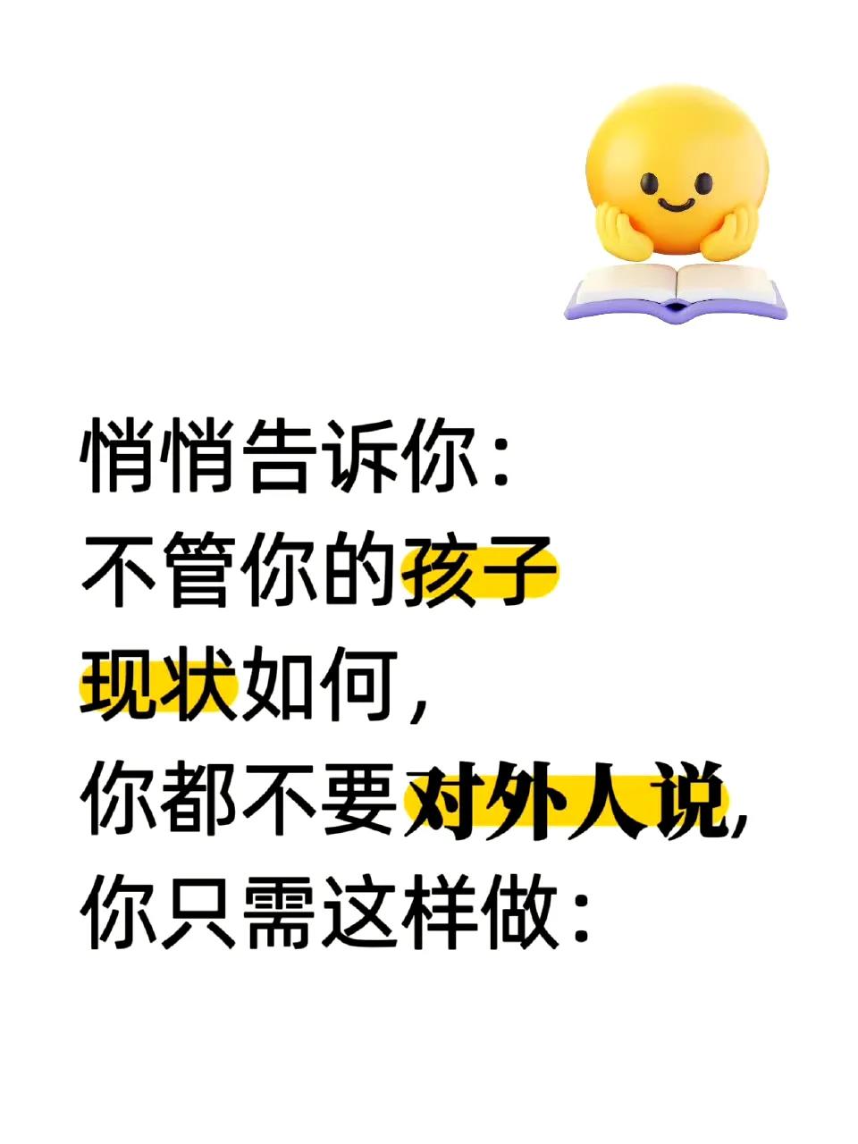 1、孩子优秀是好事，但别急着四处炫耀。无论成绩好坏，别让外界的评价成为孩子的包袱