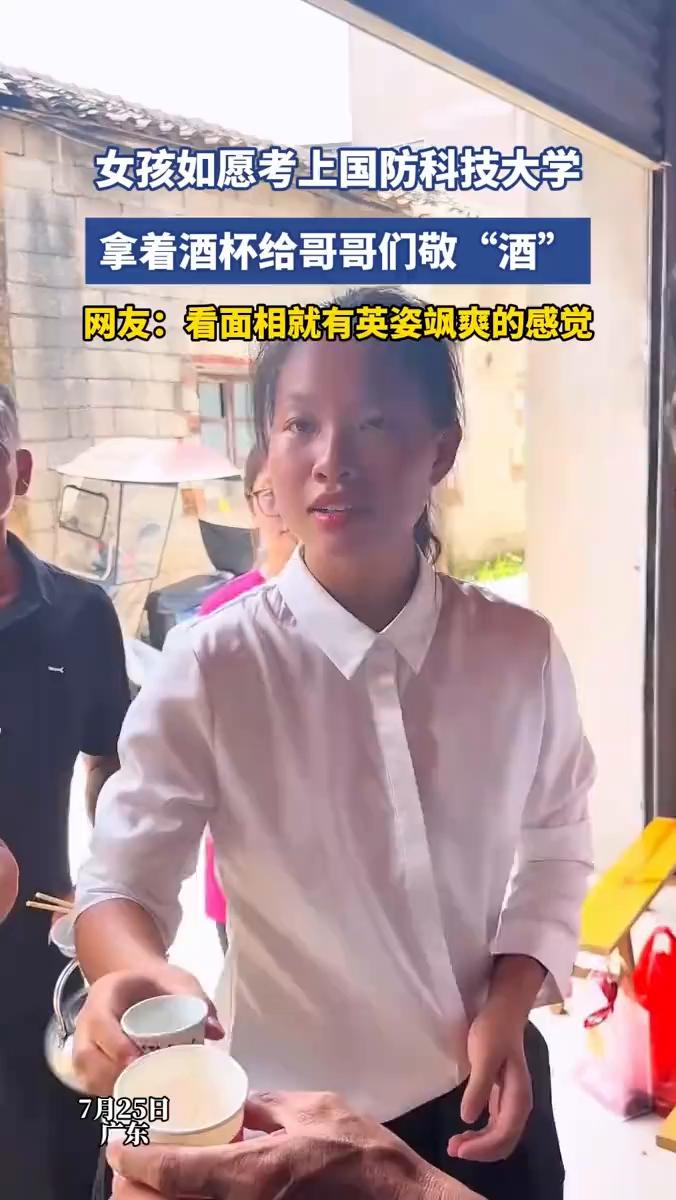 女孩如愿考上国防科技大学，拿着酒杯给哥哥们敬"酒"。网友：看面相就有英姿飒爽的感