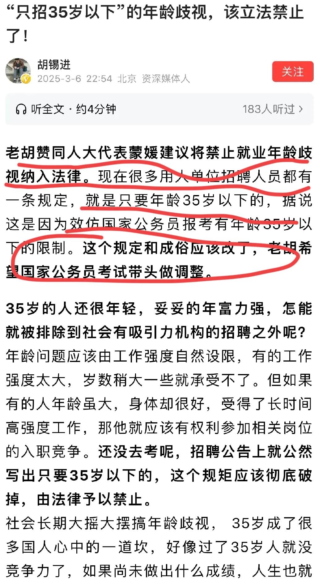 老胡终于靠谱一回！限制35岁以上的人参加公务员考试，就开了一个不好的先例，三十五