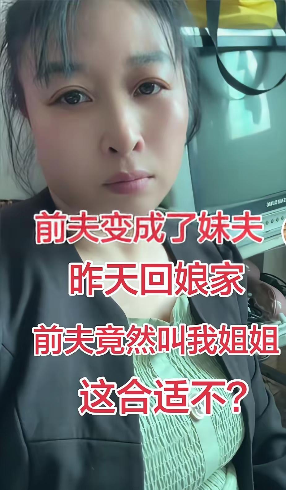 这种事情应该很少见吧，女子前夫变成了妹夫[捂脸哭]女子和老公离婚了一年当她一个