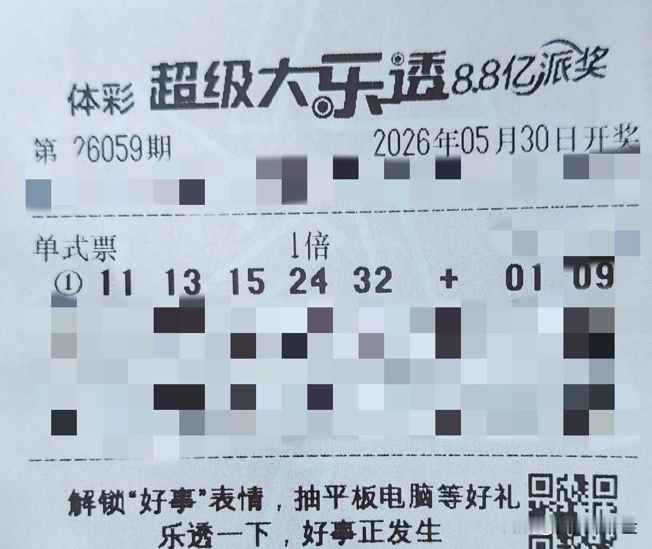 今日生活小确幸【晒票票】每一步都慢一点，每一步都稳一点。分享大乐透第26059期