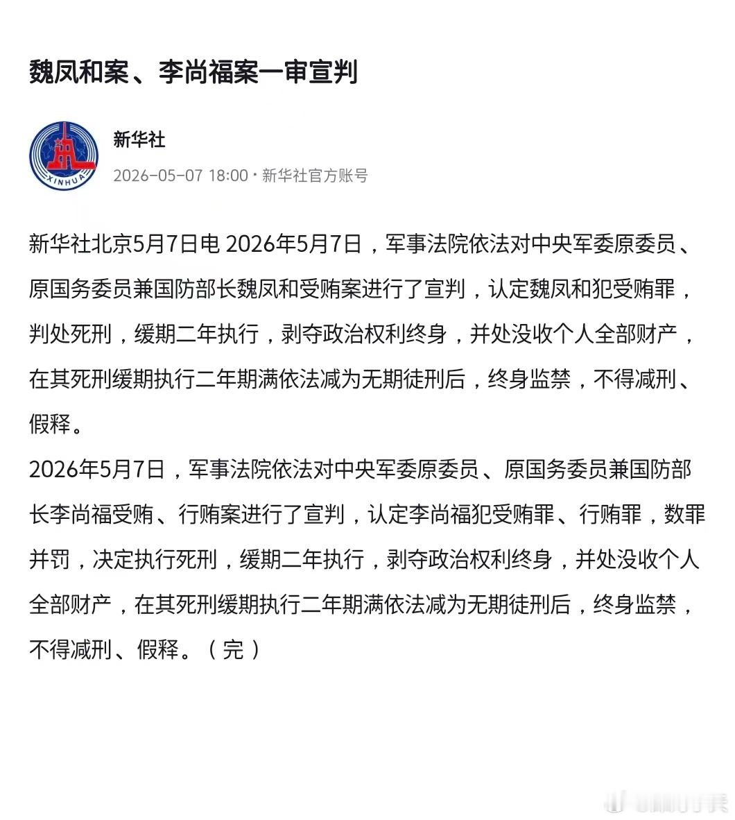 魏凤和案李尚福案一审宣判死缓！据新华社，2026年5月7日，军事法院依法对中央军