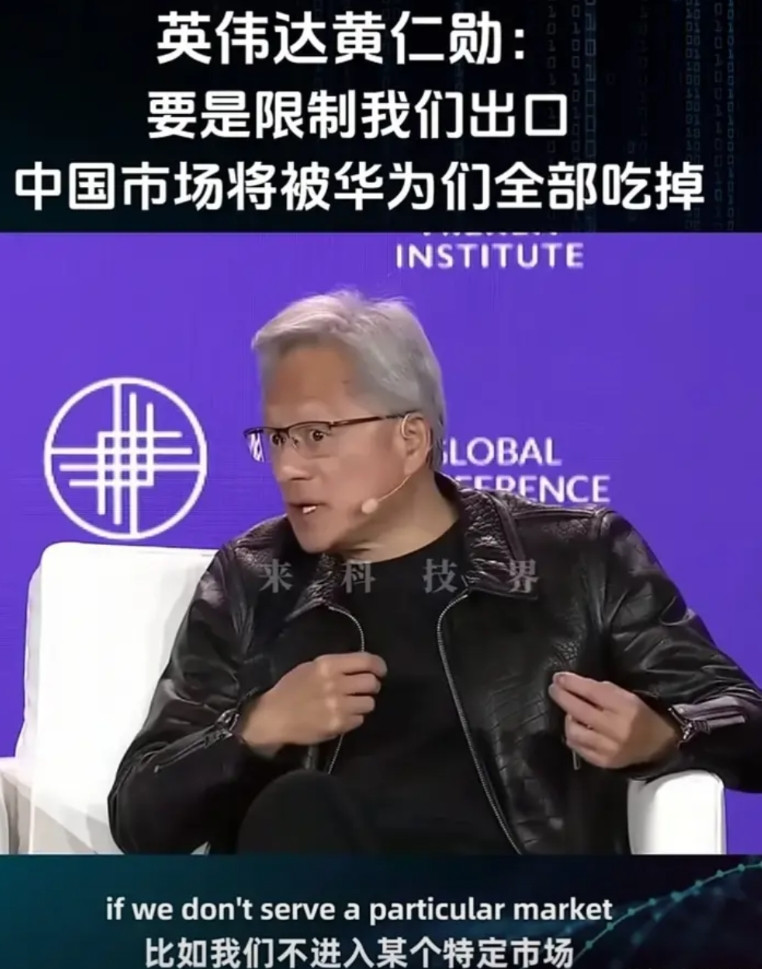 黄仁勋还是比较清醒的！中国是全世界第二大经济体，有14亿多人的庞大市场，华为又