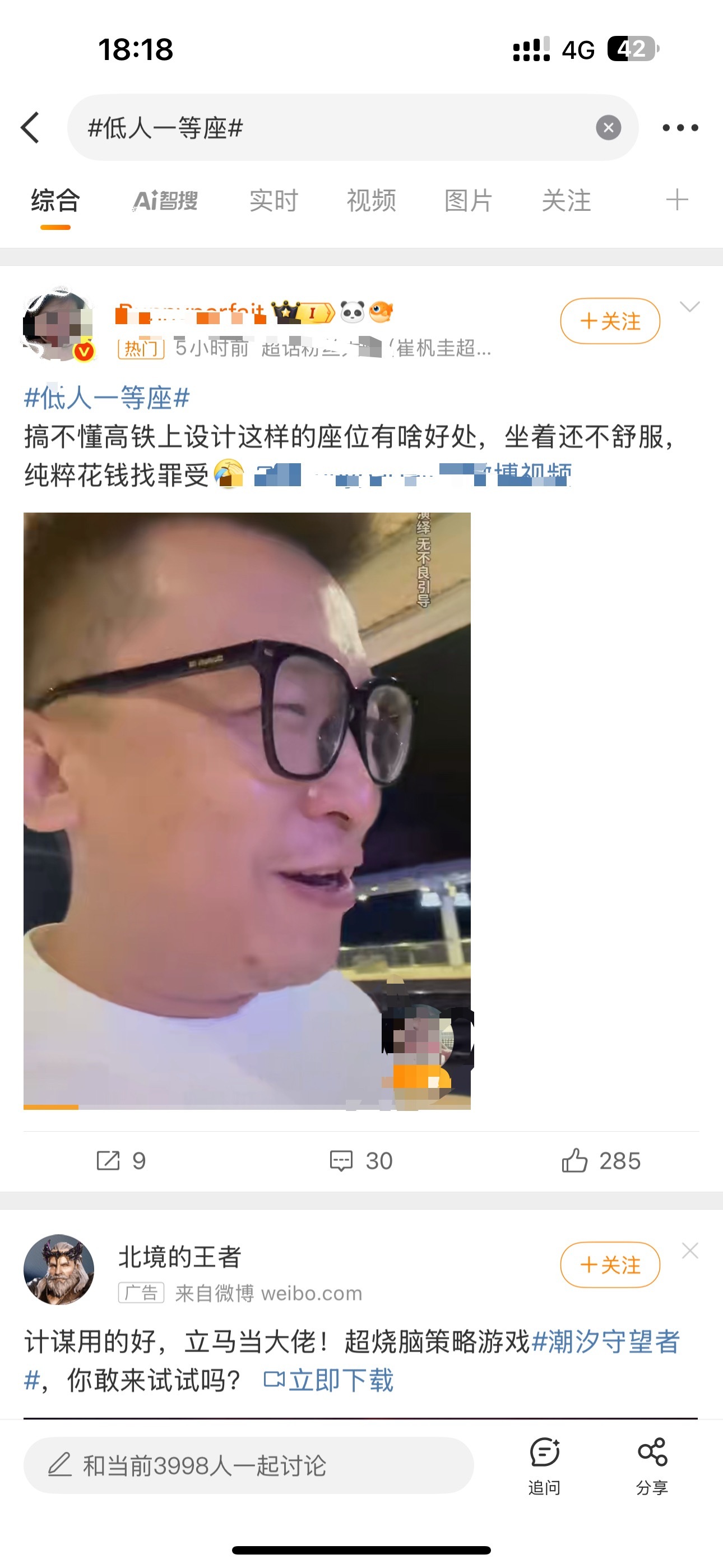 低人一等座这个一等座又热搜了？然后很多还都是放的我一年多之前的视频。​​​