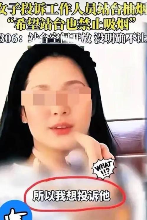 女生举报铁路工作人员站台抽烟，还带头让大家一起打12306投诉，本以为自己占理、