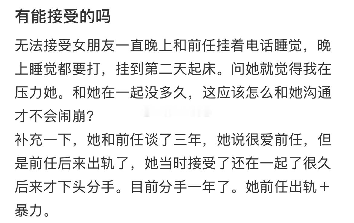 大家能接受女朋友和前任晚上一直挂电话吗