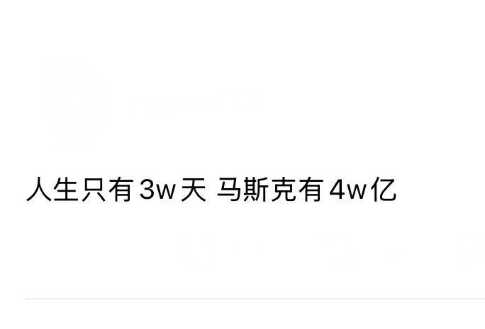 我：马总，网上说人生只有3万天，可您身价四万亿？您这哪是过日子，简直是在给宇宙撒