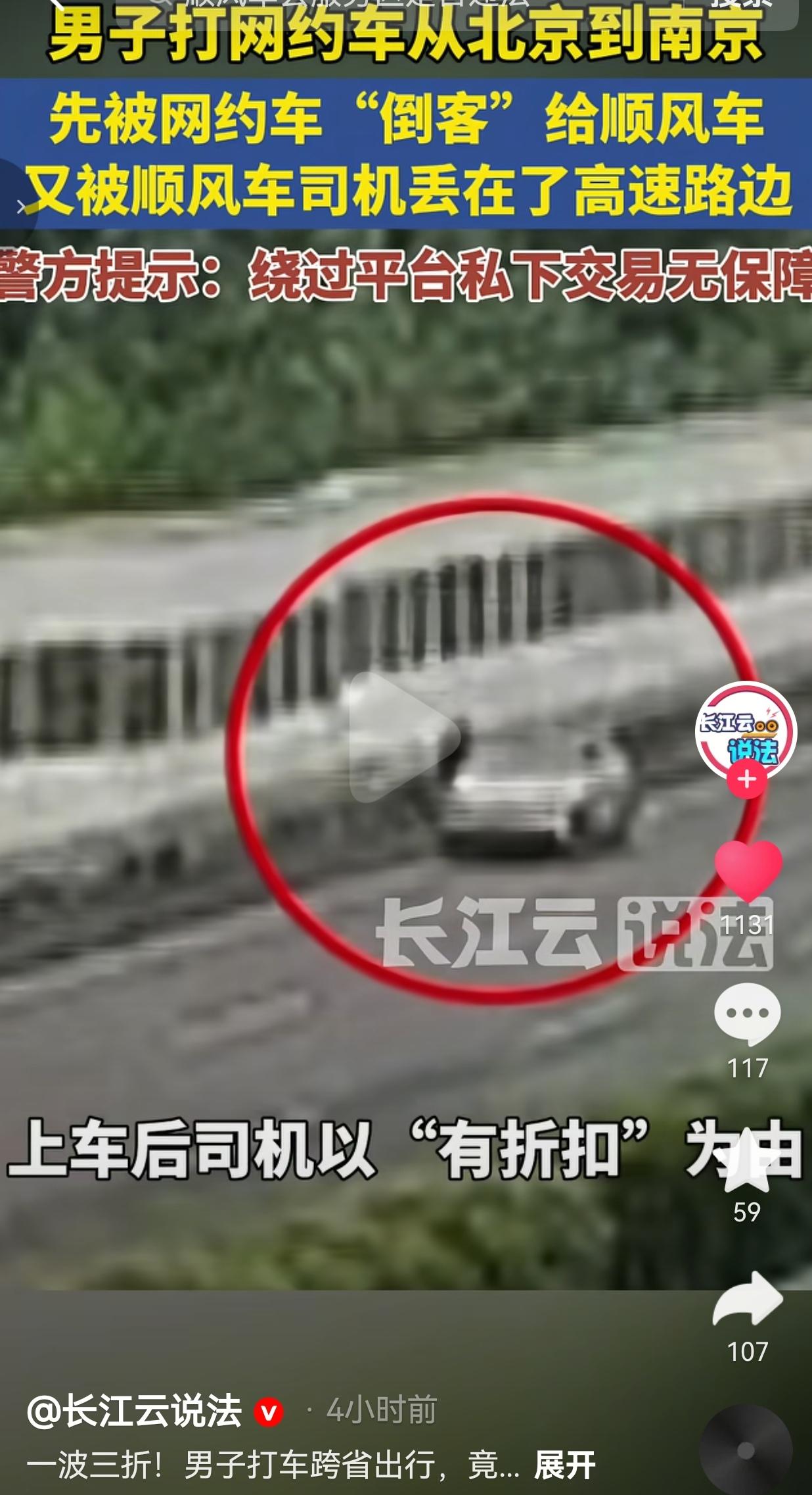 近日，一名男子在北京网约车平台正常下单，准备跨城打车直达南京。本来全程有平台监管