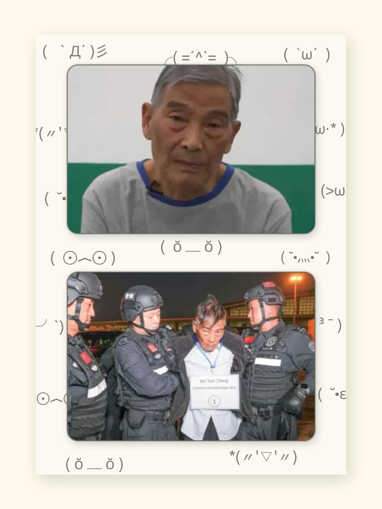 75岁死刑！白所成案撕开了多少“法外之地”的幻想。年龄从来不是罪恶的挡箭牌，当罪