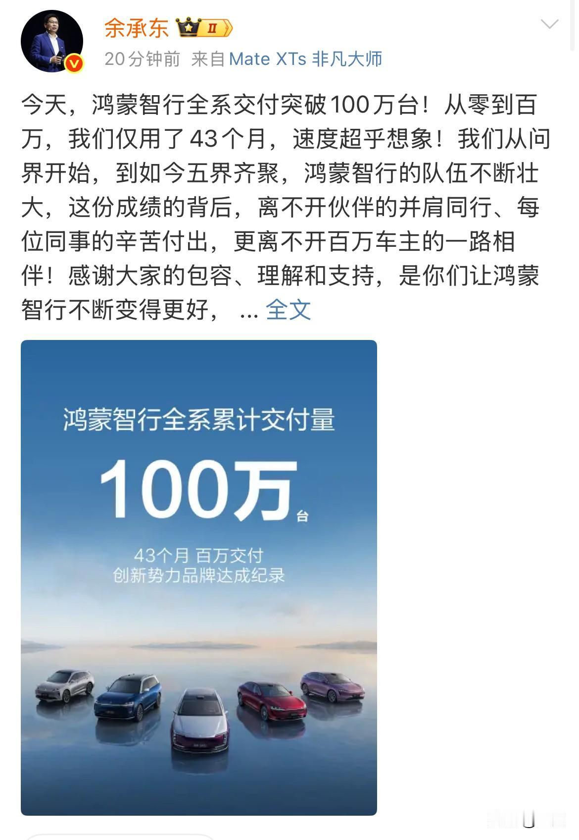 余承东:今天,鸿蒙智行全系交付突破100万台!就是刚才,余承东郑重地在社交