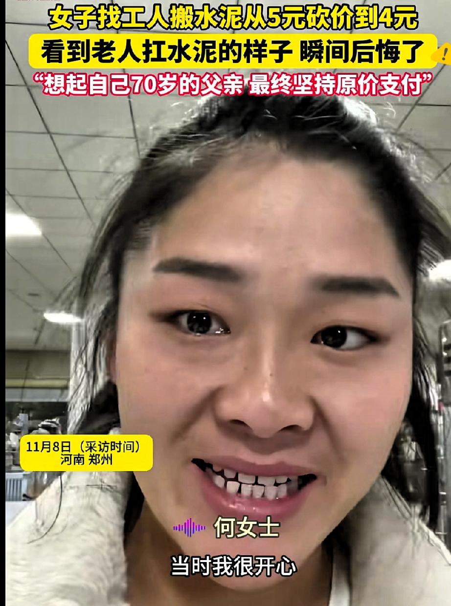 砍价不是错，但把白发老人的苦力当砍价筹码，就丢了最基本的共情。河南这位女子的