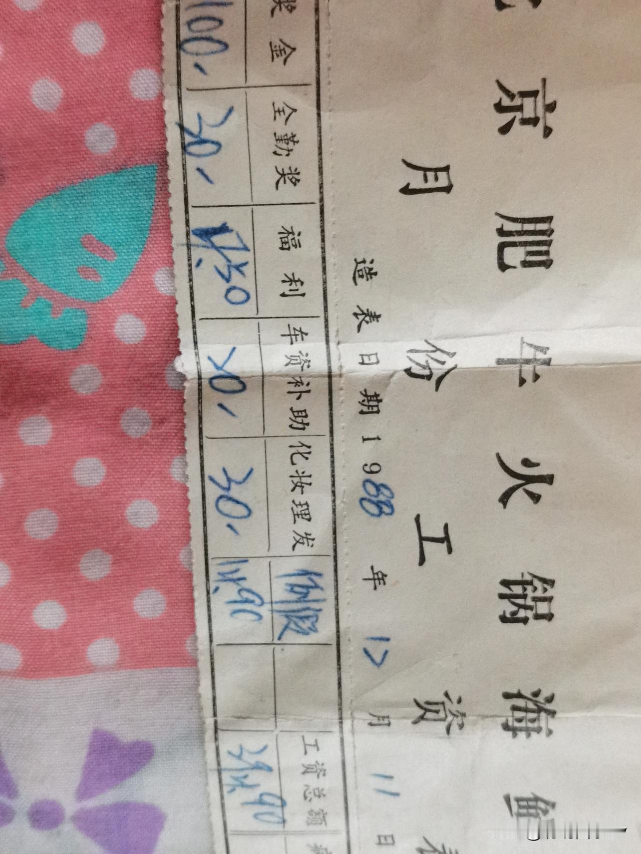 85年,月薪2000多很丢人吗?可能记错了吧。我有一张1988年的工资单，是