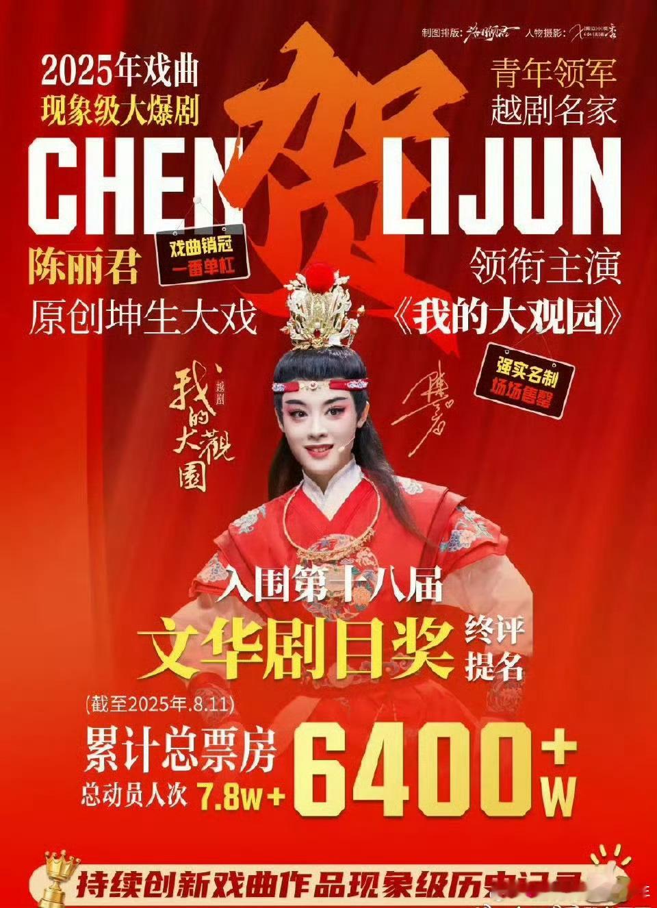 陈丽君《我的大观园》入围第十八届文华奖终评！戏曲界顶流啊～了不起[点赞]​