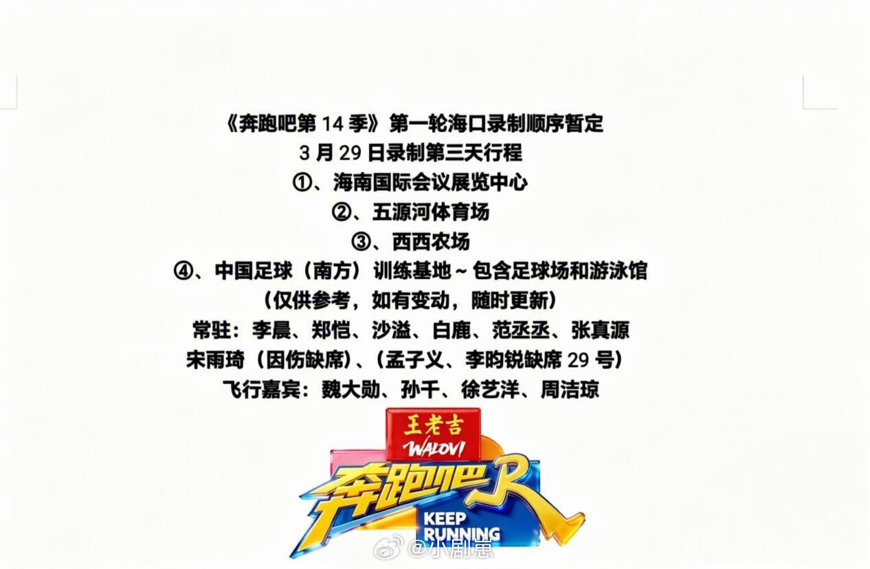 奔跑吧《奔跑吧第14季》3月29日海口录制奔跑吧奔跑吧第14季跑男奔跑吧海口