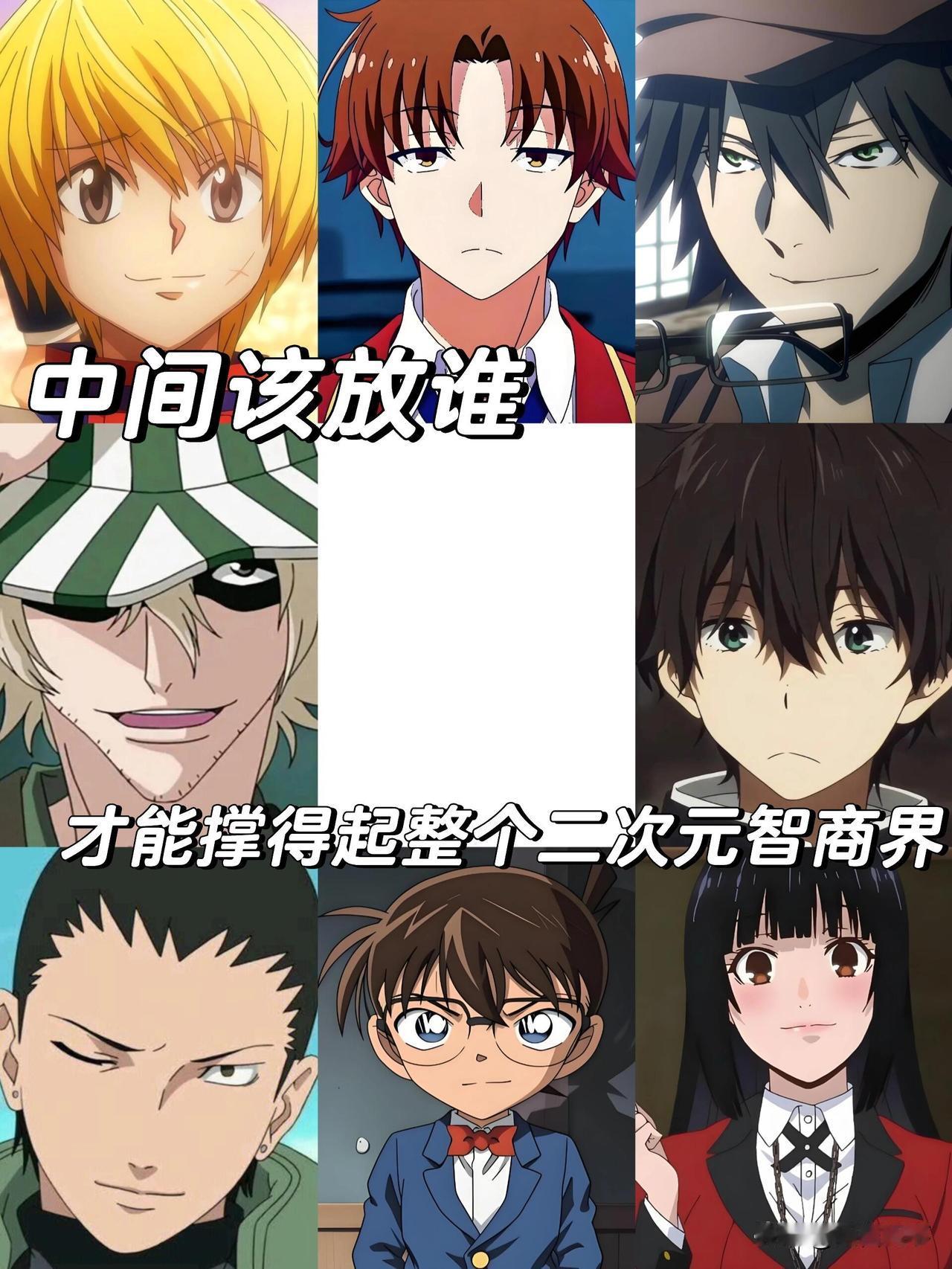中间放谁，才能撑得起二次元的智商界