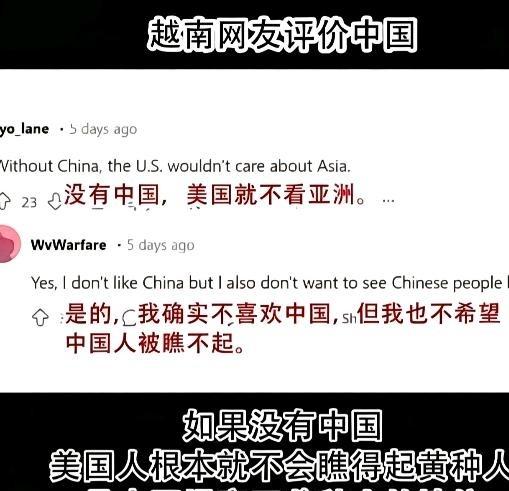 越南网友：“我的确不喜欢中国，然而我也不愿看到中国被美国轻视，因为要是没有中国，