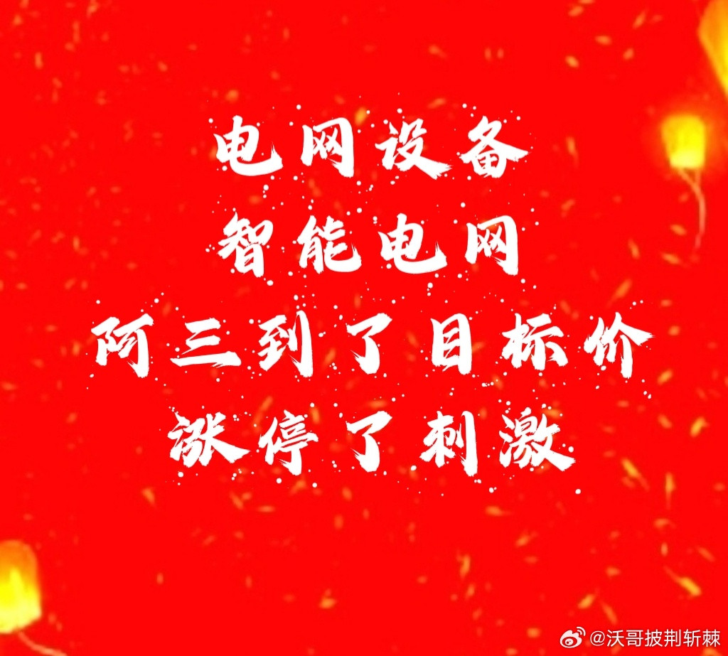 【阿三涨停了刺激】电网设备➕智能电网阿三涨停了，二月头把电网设备定为主线以来，目