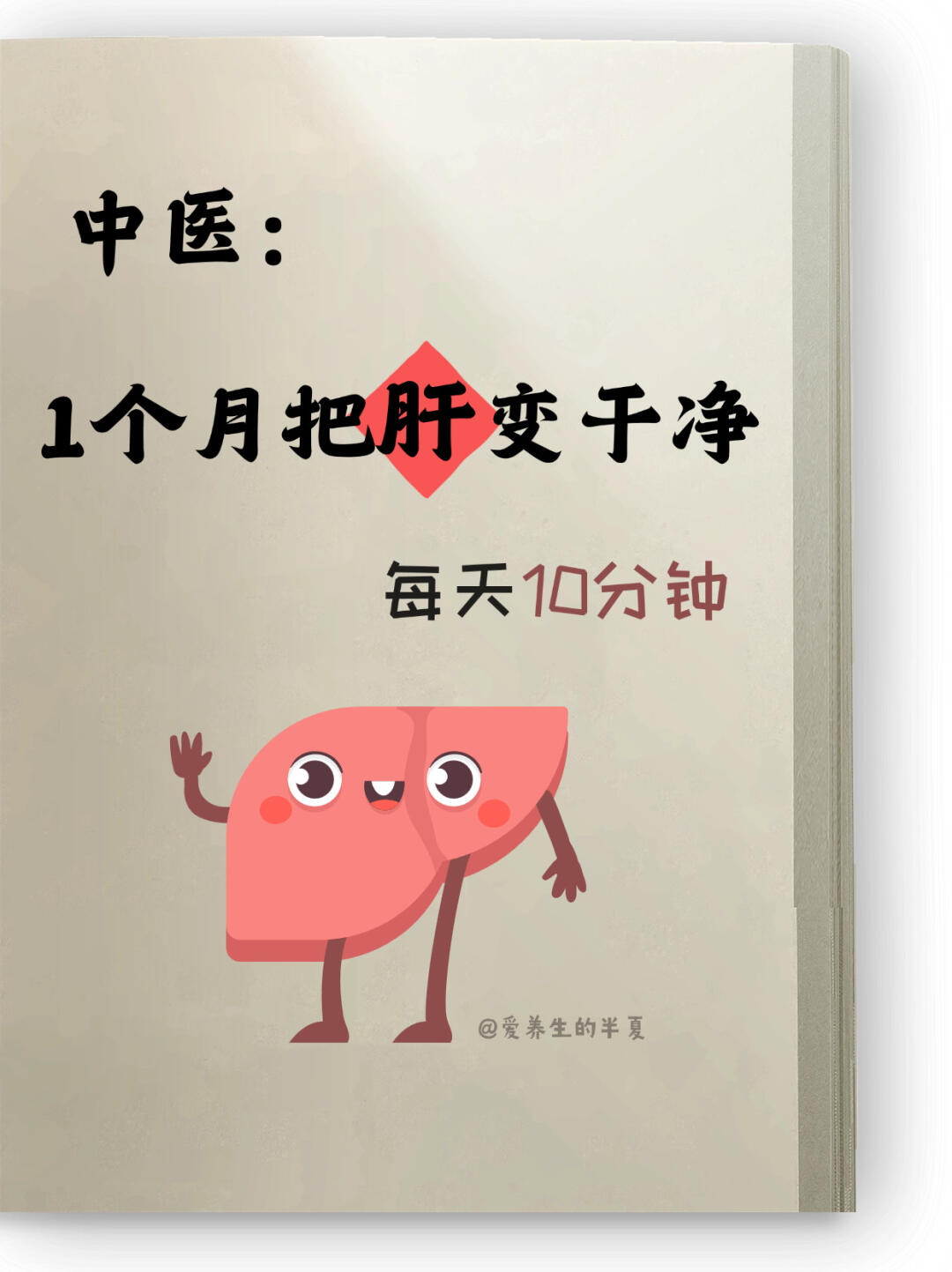 30天8个动作把肝养回来！