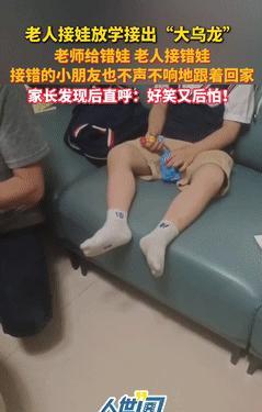 “笑死我了！”老人接娃放学闹大乌龙，老师给错娃，老人认错娃！最好笑的是，被接错的