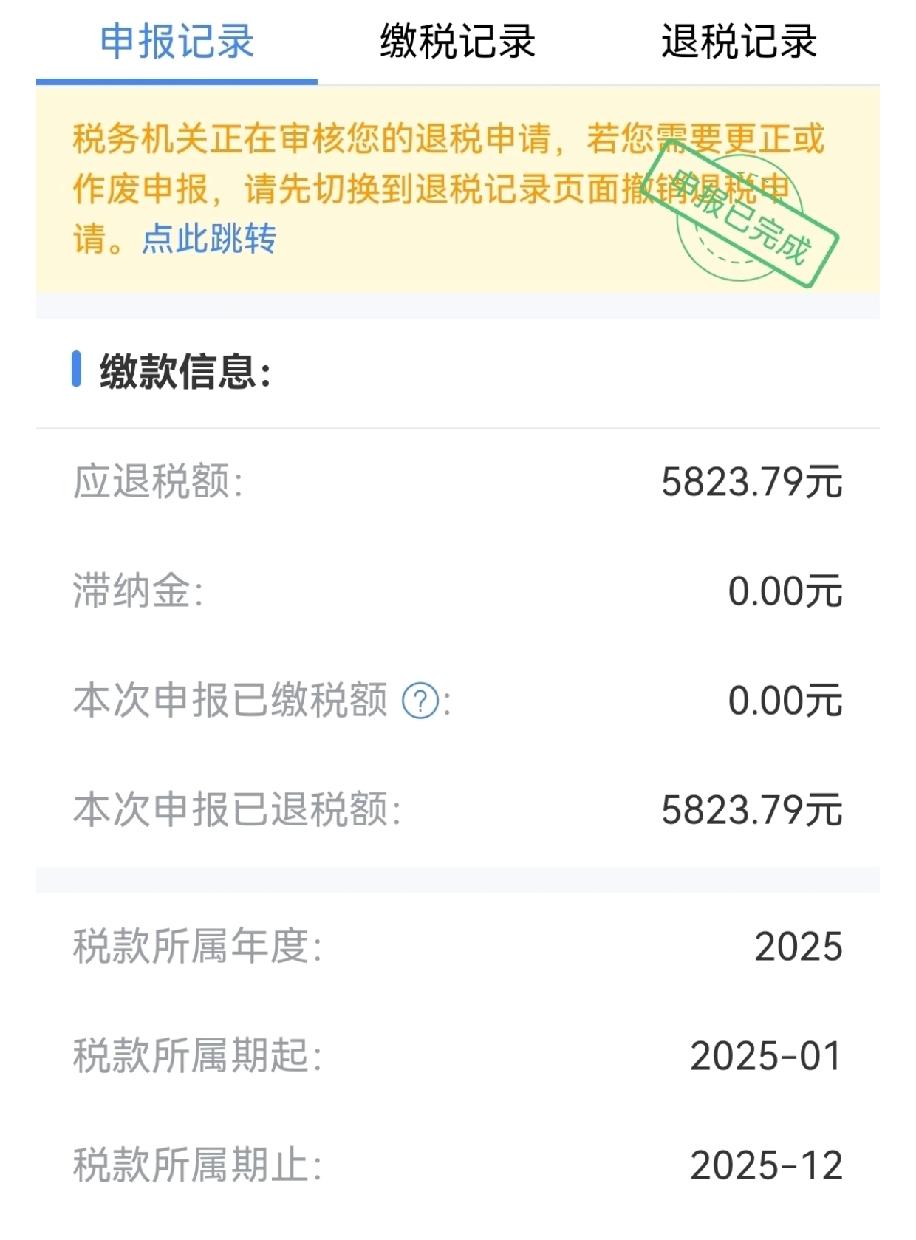 刚办完2025年的个税退税，成功退了5823.79元，税务机关那边也已经审核完成