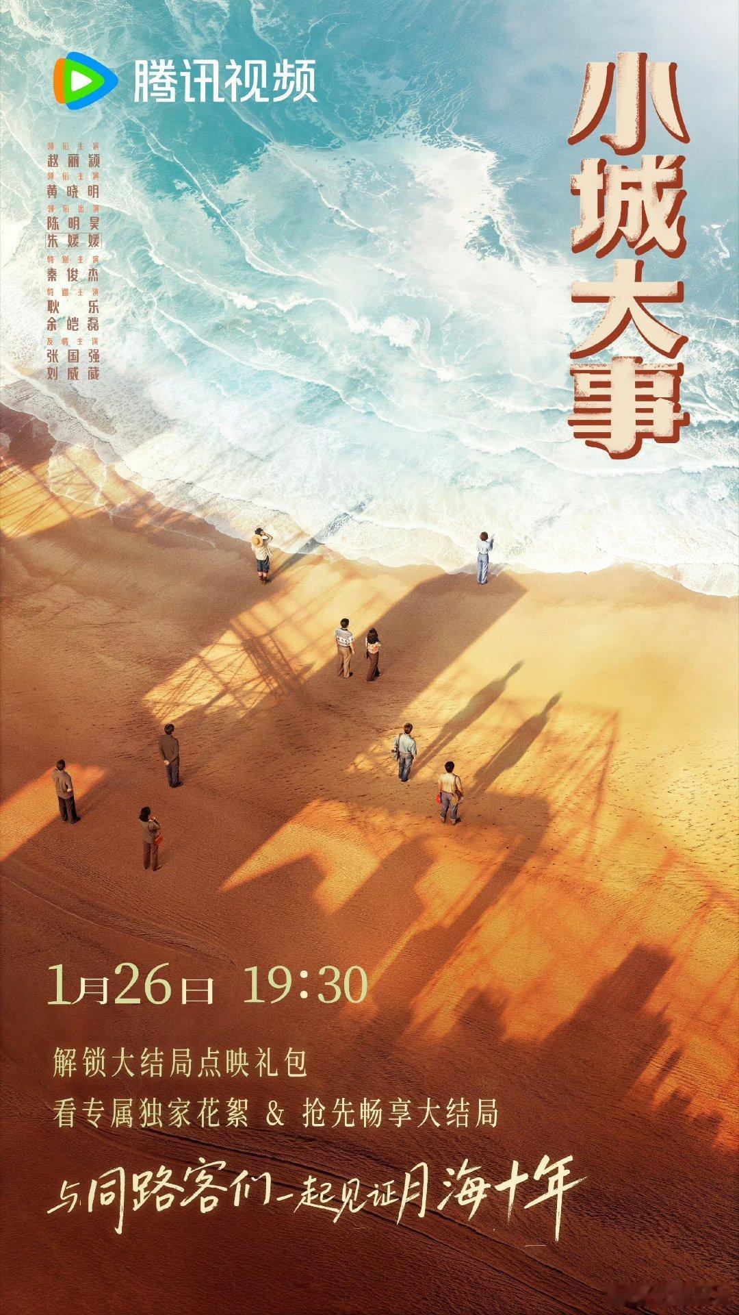 小城大事大结局《小城大事》今天超点收官，群像塑造鲜活细腻，故事耐人回味，叙事质