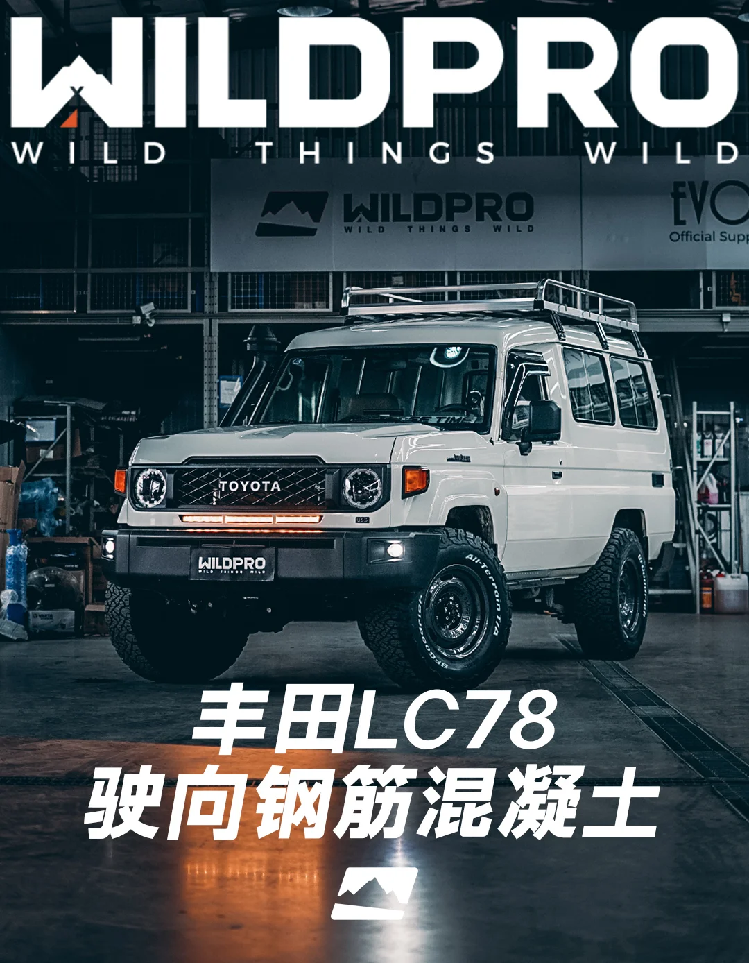 丰田LC78 |  我爱逛街系列