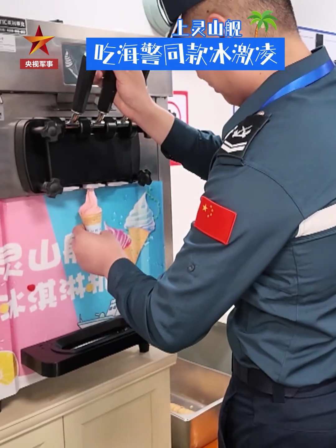 清凉一夏，来条应景的微博海警301型巡逻舰灵山舰配备的冰淇淋机烽火问鼎计划中国