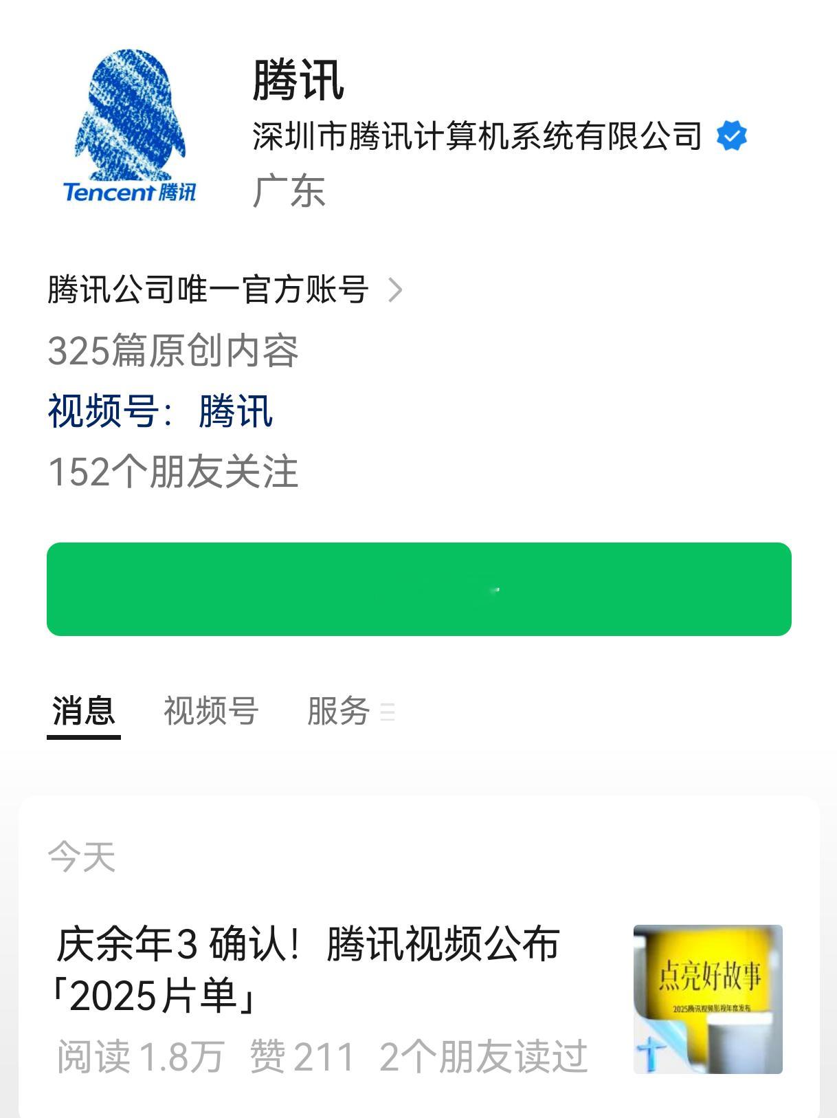 张若昀︱腾讯招商大会︱官方发布腾讯（腾讯视频的母公司），在自己的公号发布2025