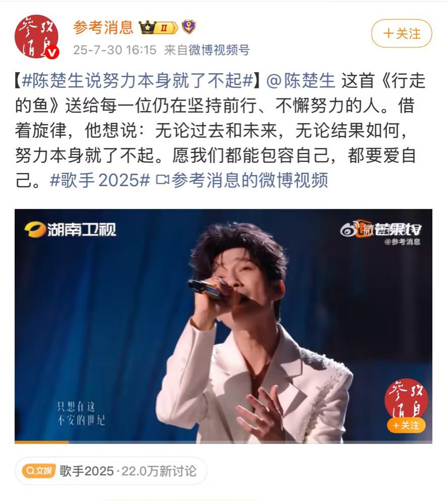 陈楚生与参考消息的那些缘分。刚刚官媒参考消息竟然转发了楚生《行走的鱼》。标题