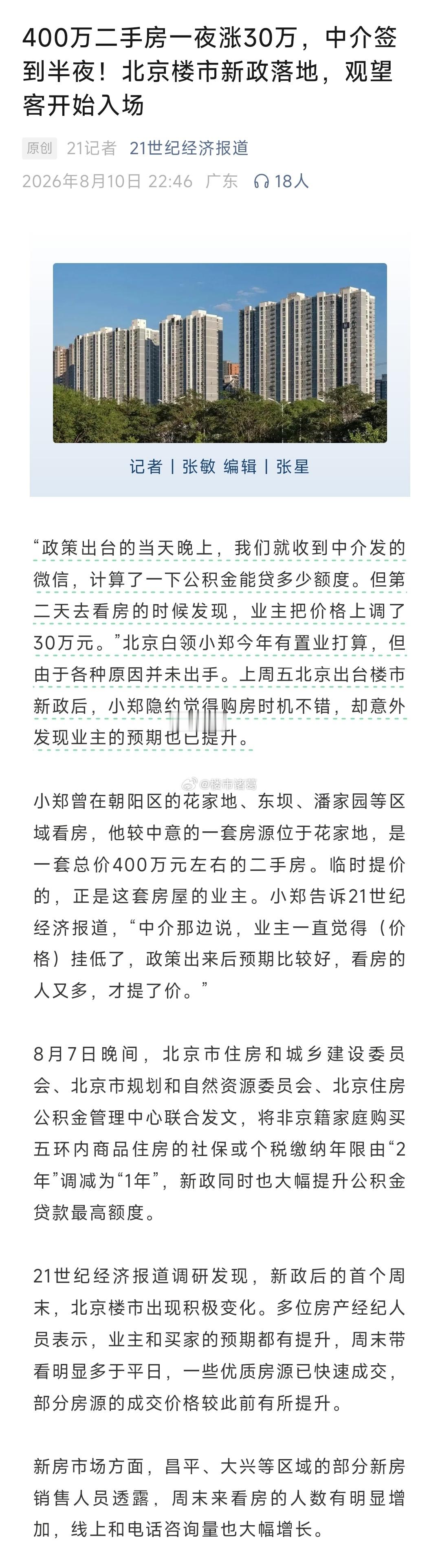 一觉醒来。北京的房东开始涨价了……楼市第一线
